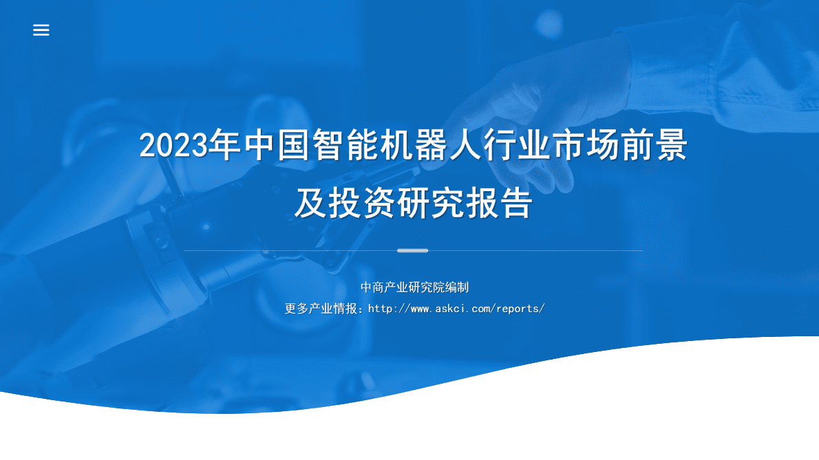 中商产业研究院：2023年中国智能机器人行业市场前景预测及投资研究报告（简版） 第1页