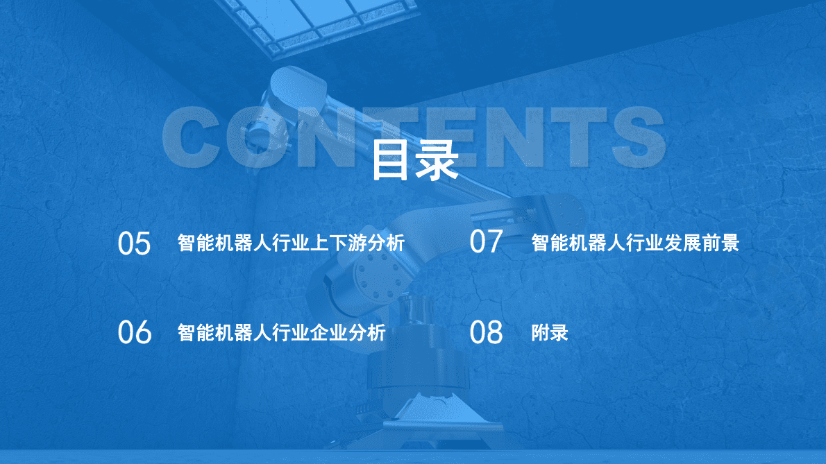 中商产业研究院：2023年中国智能机器人行业市场前景预测及投资研究报告（简版） 第5页