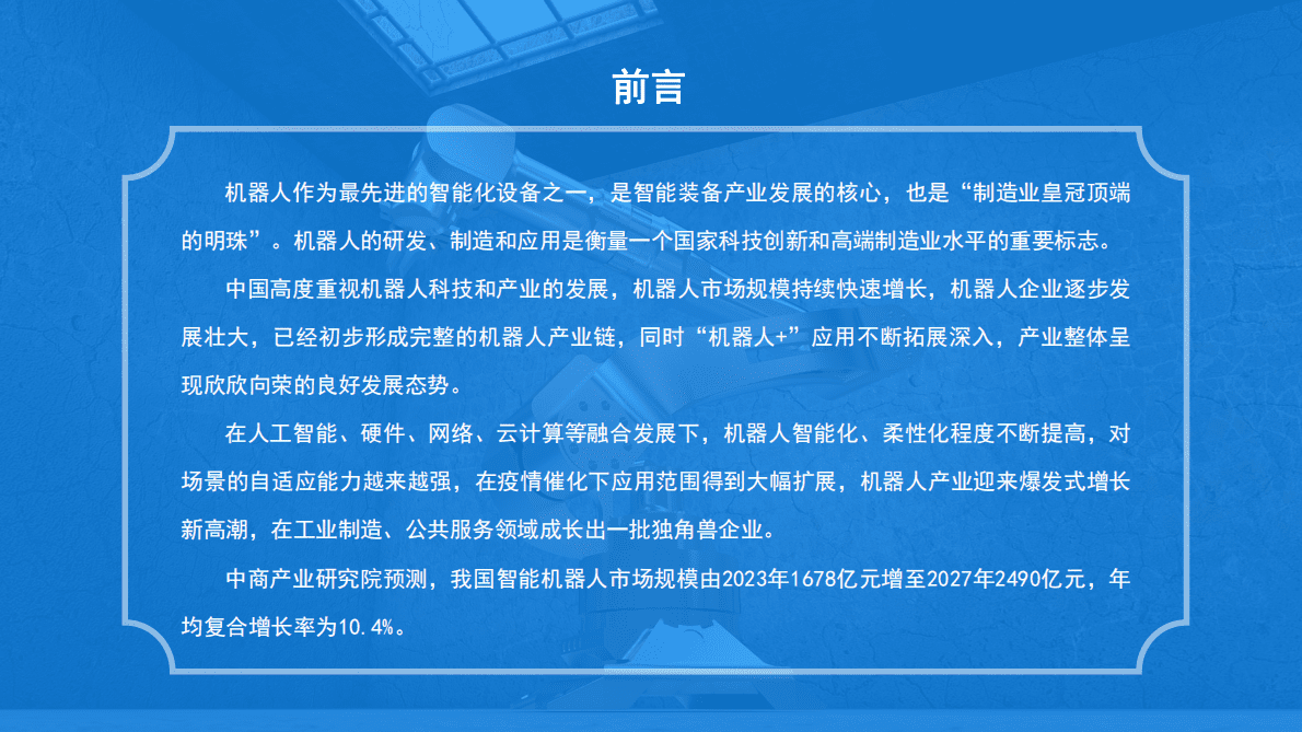 中商产业研究院：2023年中国智能机器人行业市场前景预测及投资研究报告（简版） 第3页