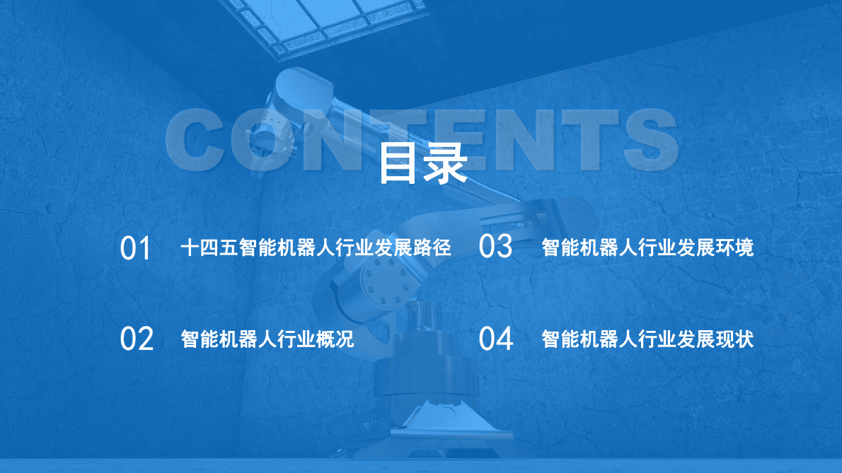 中商产业研究院：2023年中国智能机器人行业市场前景预测及投资研究报告（简版） 第4页
