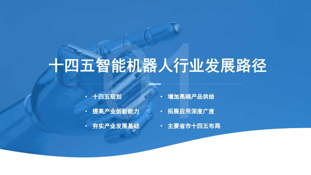 中商产业研究院：2023年中国智能机器人行业市场前景预测及投资研究报告（简版） 第6页