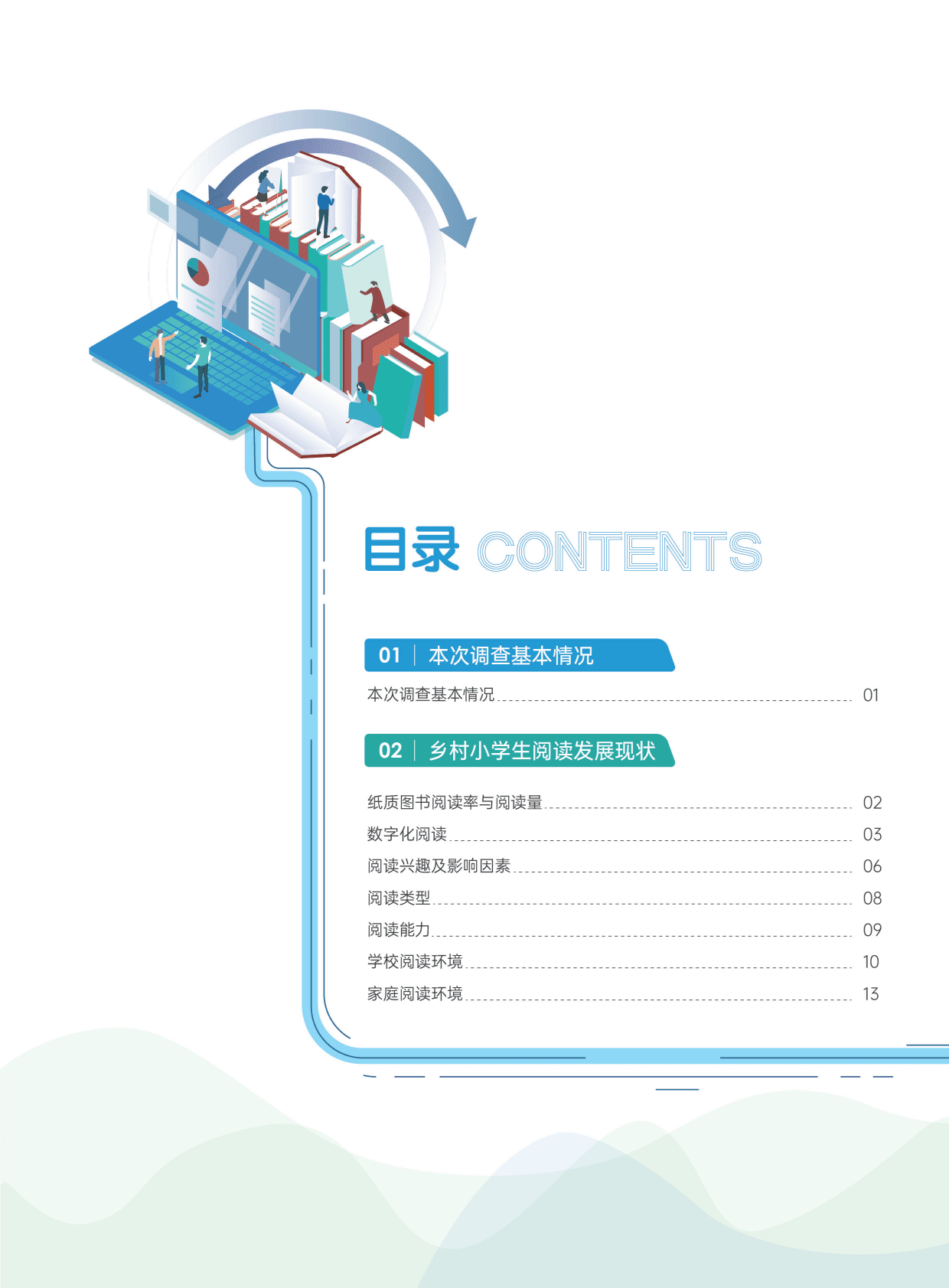 中国新闻出版研究院：2022年乡村小学阅读状况调查报告 第2页