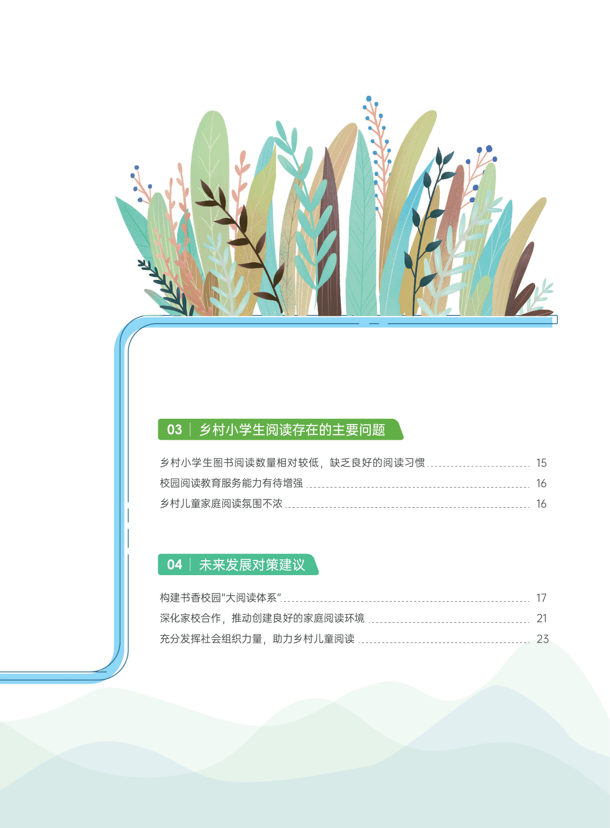 中国新闻出版研究院：2022年乡村小学阅读状况调查报告 第3页