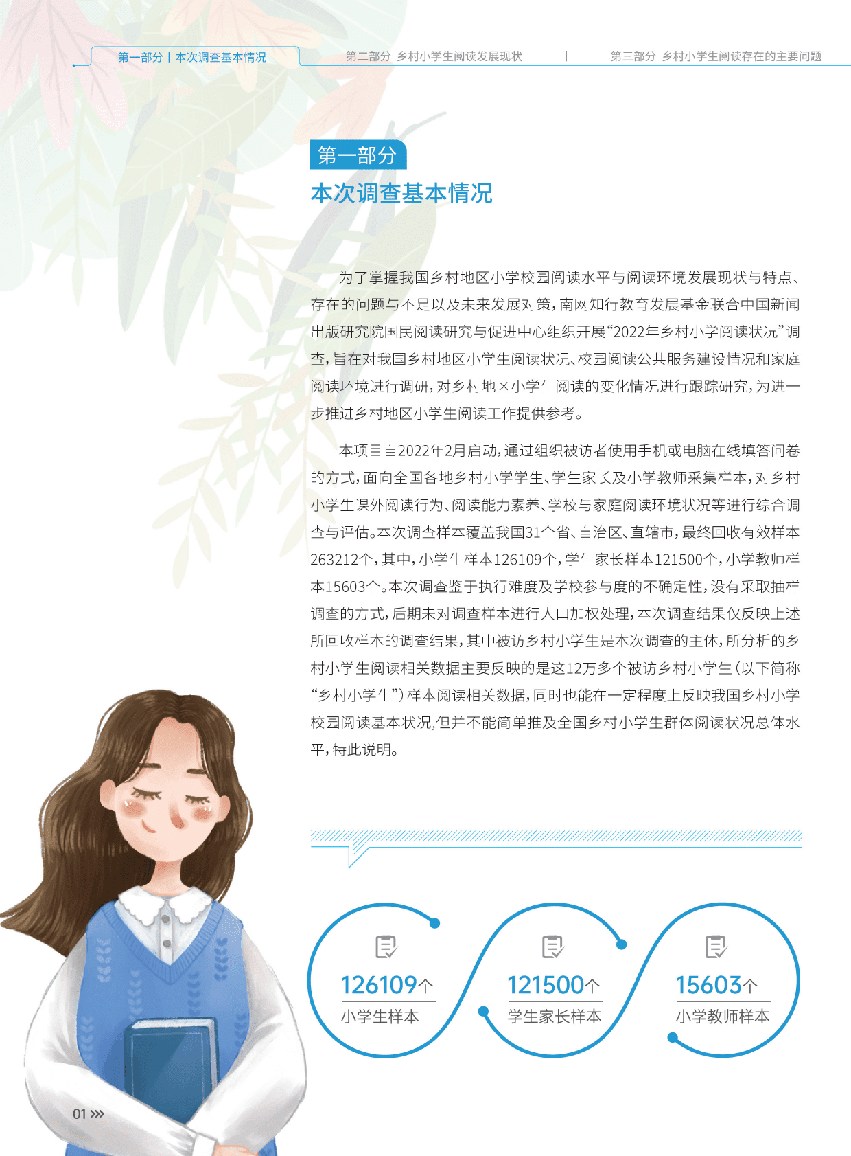 中国新闻出版研究院：2022年乡村小学阅读状况调查报告 第4页