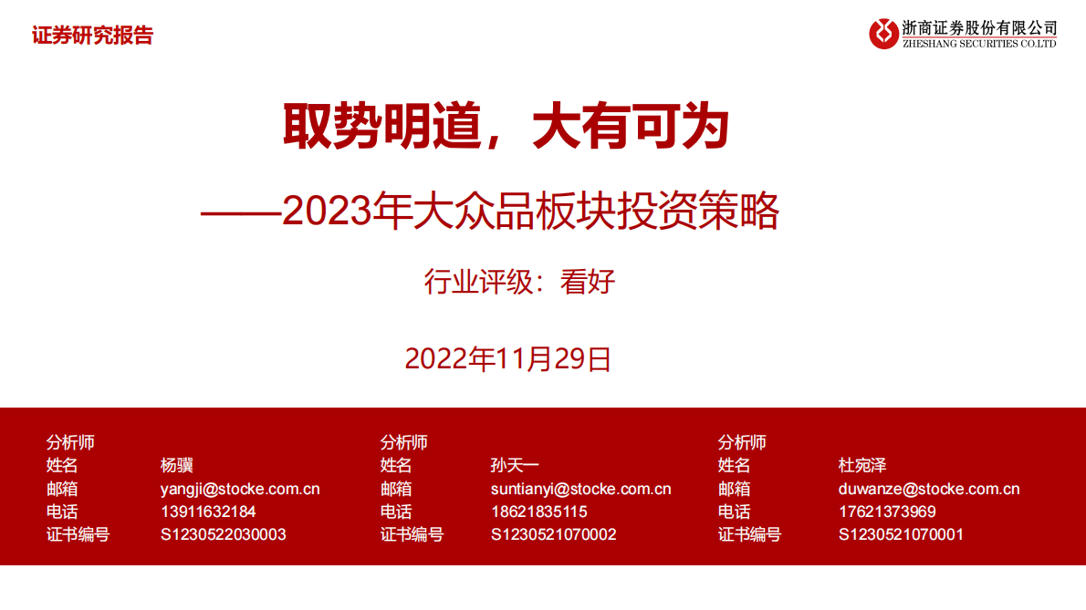 2023年大众品板块投资策略：取势明道，大有可为 第1页