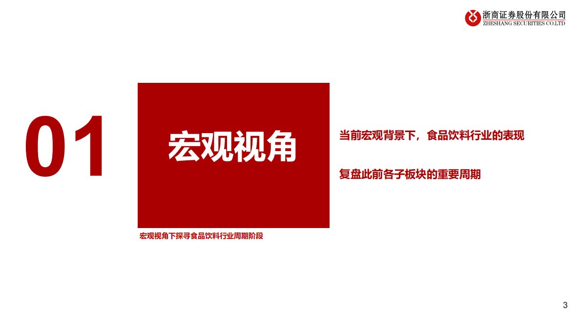 2023年大众品板块投资策略：取势明道，大有可为 第3页