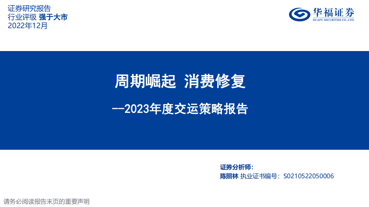 2023年度交运策略报告：周期崛起 消费修复 第1页