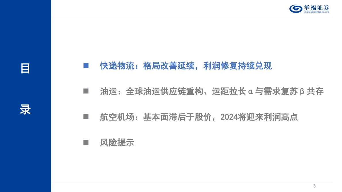 2023年度交运策略报告：周期崛起 消费修复 第3页
