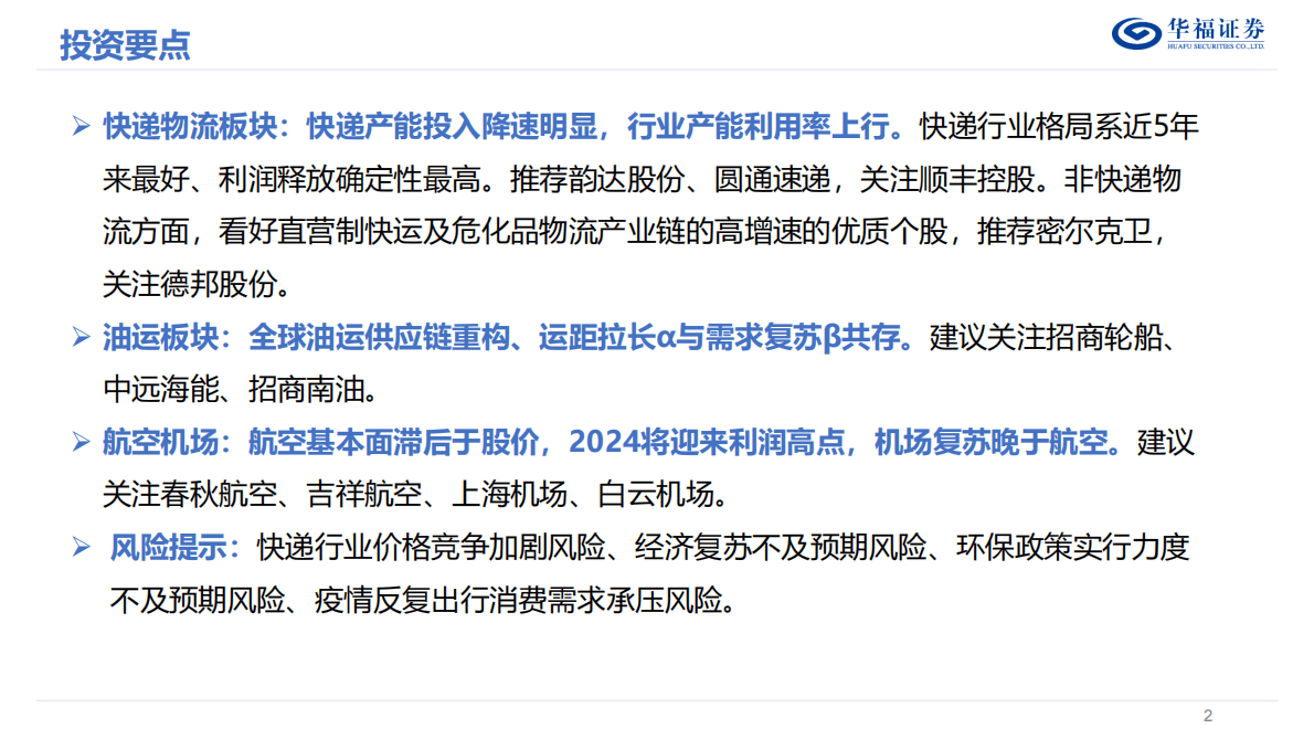 2023年度交运策略报告：周期崛起 消费修复 第2页