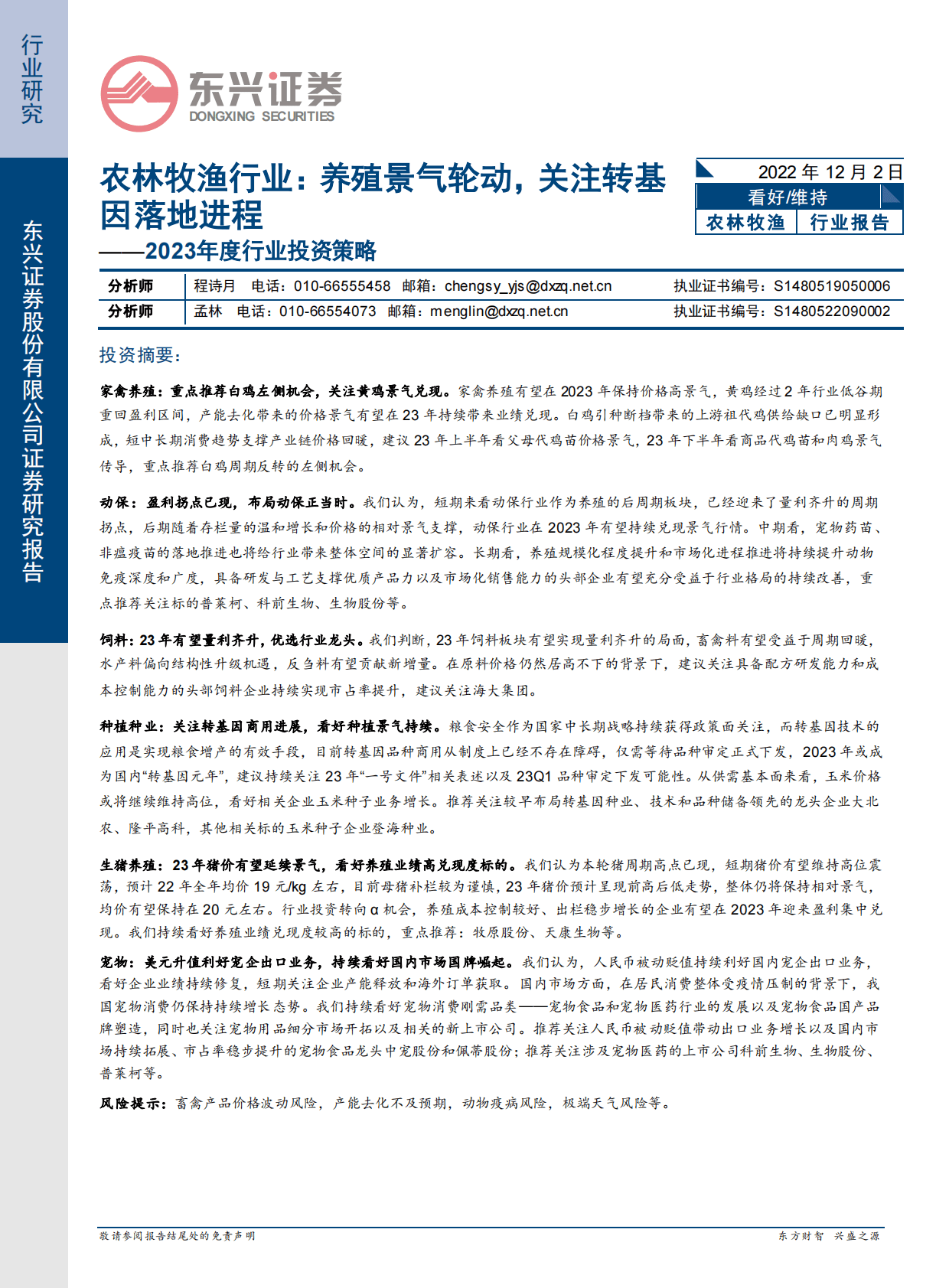 2023年度农林牧渔行业投资策略：养殖景气轮动，关注转基因落地进程 第1页