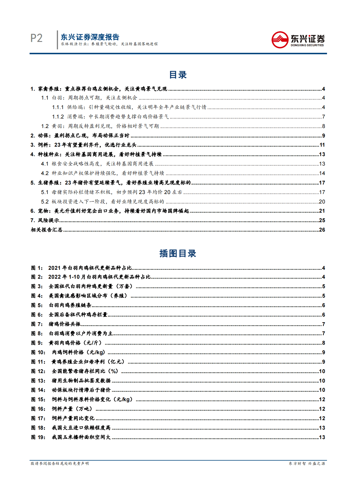 2023年度农林牧渔行业投资策略：养殖景气轮动，关注转基因落地进程 第2页