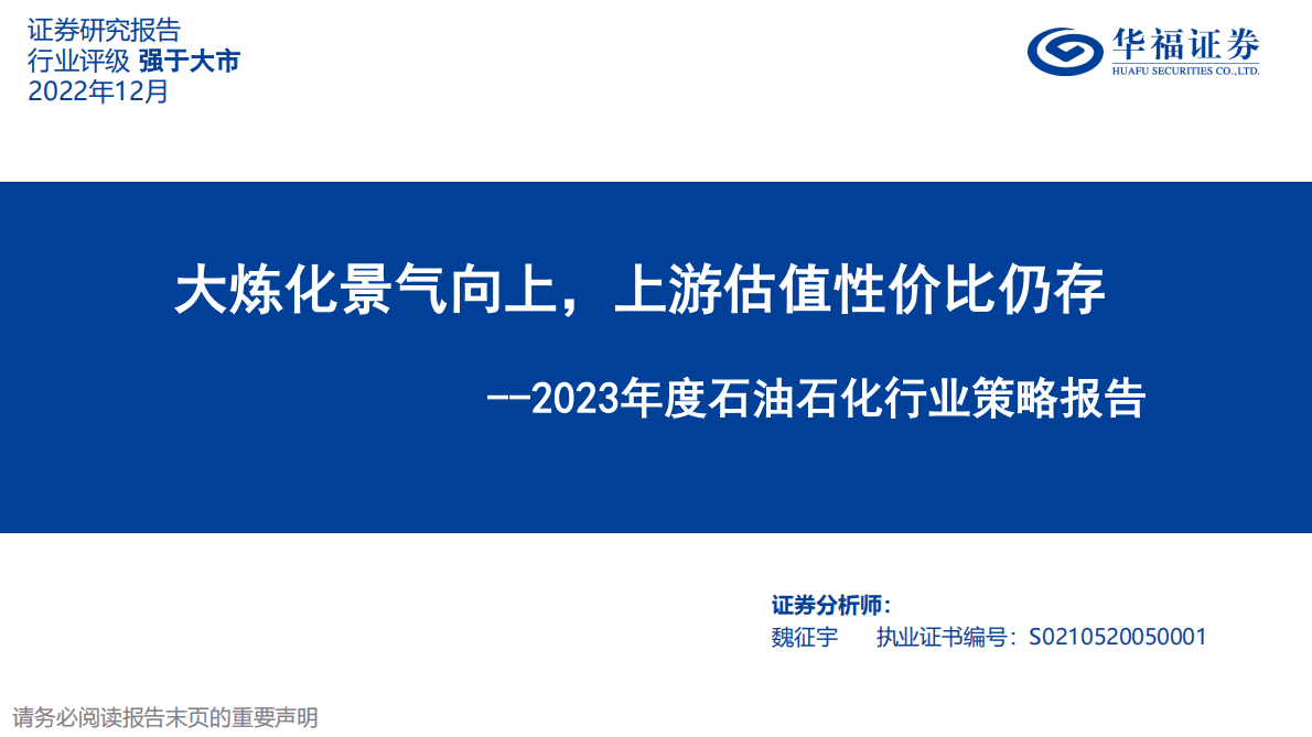 2023年度石油石化行业策略报告：大炼化景气向上，上游估值性价比仍存 第1页