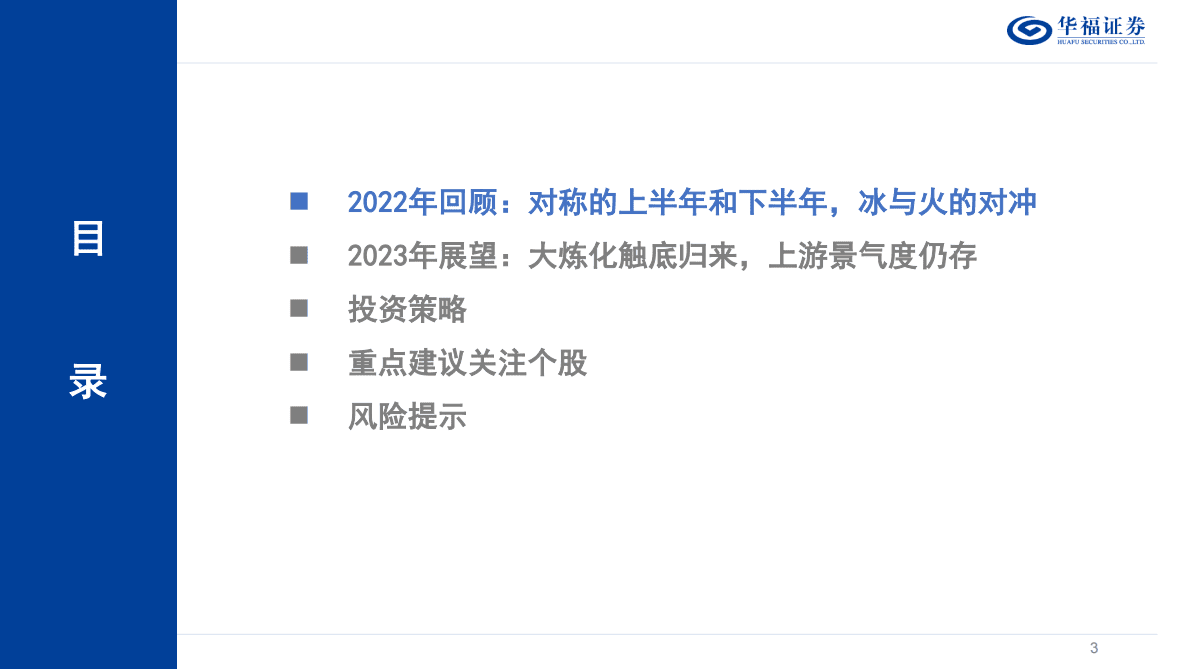 2023年度石油石化行业策略报告：大炼化景气向上，上游估值性价比仍存 第3页