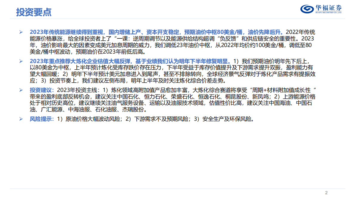 2023年度石油石化行业策略报告：大炼化景气向上，上游估值性价比仍存 第2页