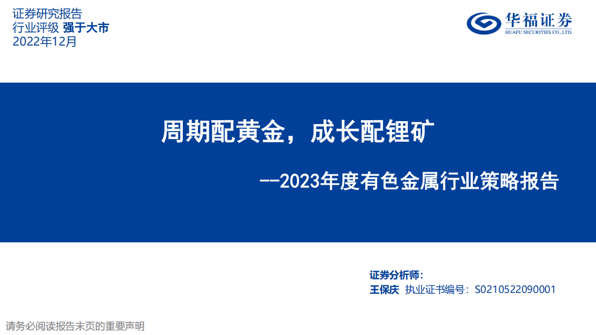 2023年度有色金属行业策略报告：周期配黄金，成长配锂矿 第1页