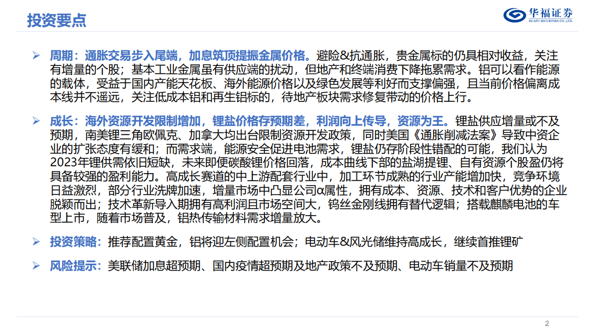 2023年度有色金属行业策略报告：周期配黄金，成长配锂矿 第2页