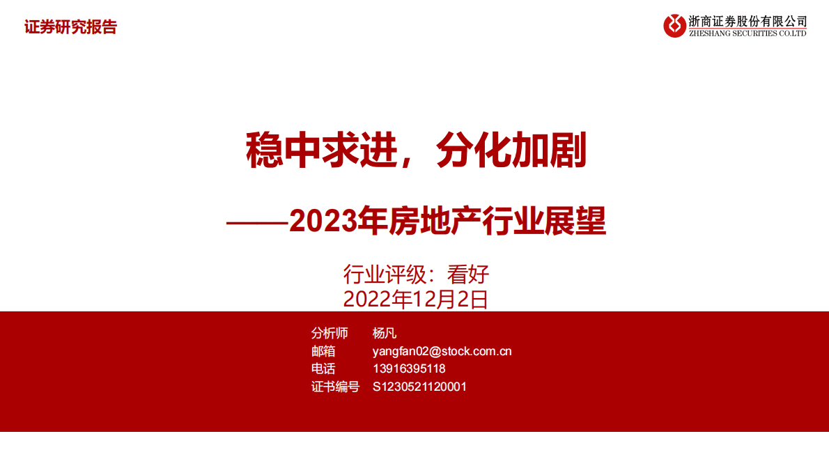 2023年房地产行业展望：稳中求进，分化加剧 第1页