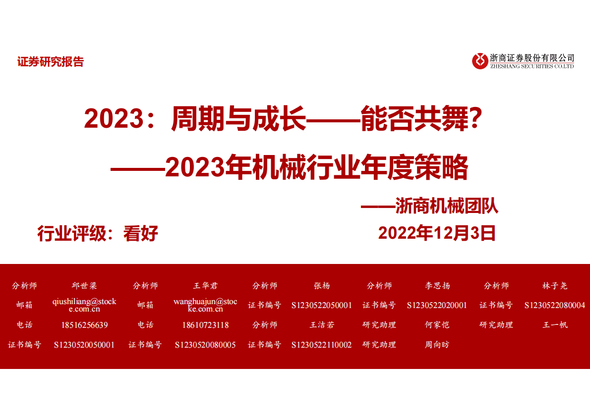 2023年机械行业年度策略：2023：周期与成长&mdash;&mdash;能否共舞？ 第1页