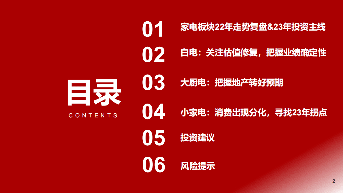2023年家电行业年度策略：拨云见日，关注左侧 第2页