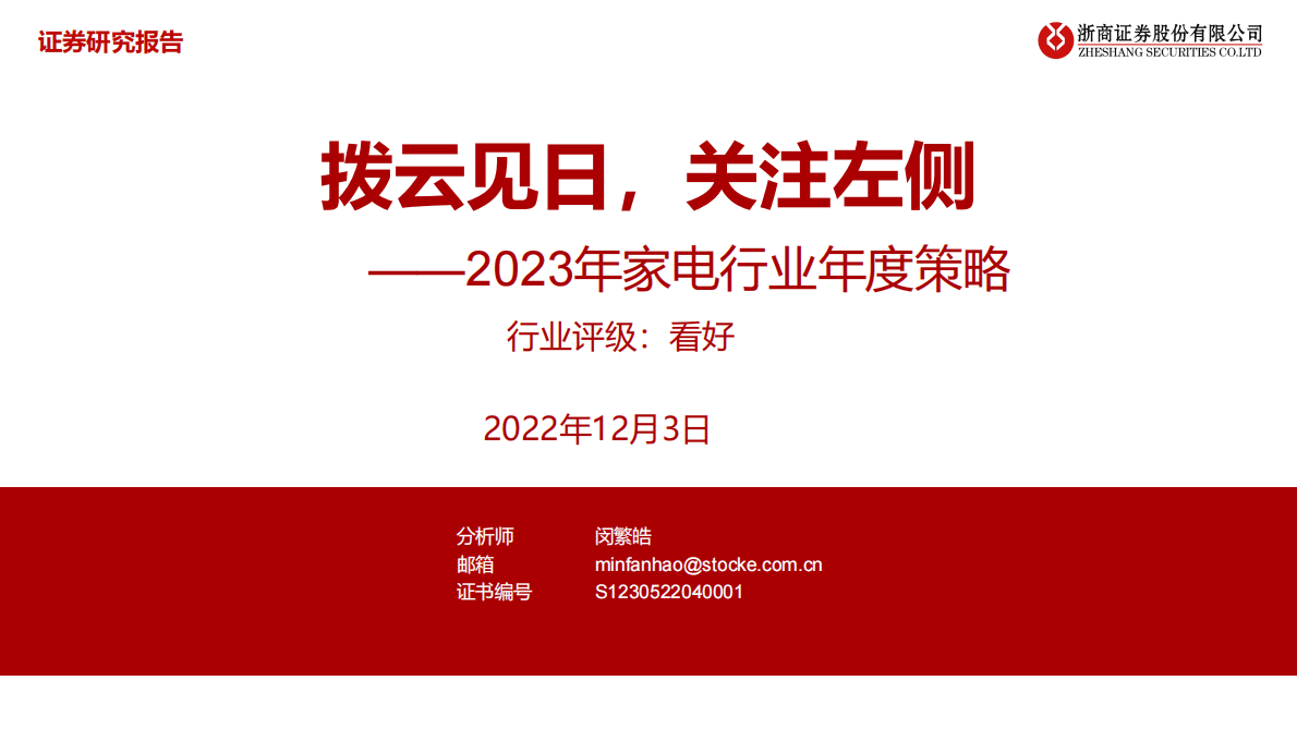 2023年家电行业年度策略：拨云见日，关注左侧 第1页
