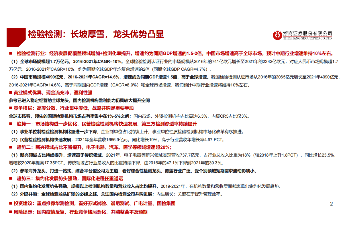 2023年检测检验年度策略：检测检验：长坡厚雪，龙头优势凸显 第2页
