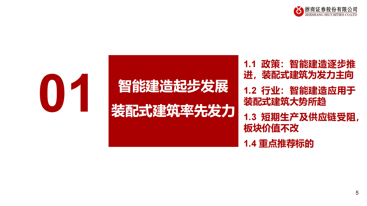 2023年建筑行业投资策略：智能建造起步发展，城市更新持续发力 第5页