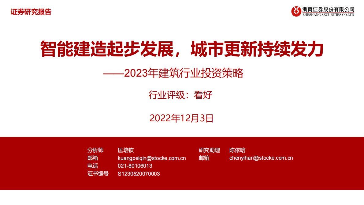 2023年建筑行业投资策略：智能建造起步发展，城市更新持续发力 第1页