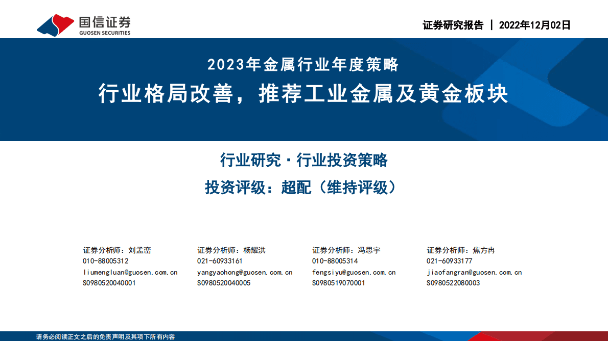2023年金属行业年度策略：行业格局改善，推荐工业金属及黄金板块 第1页