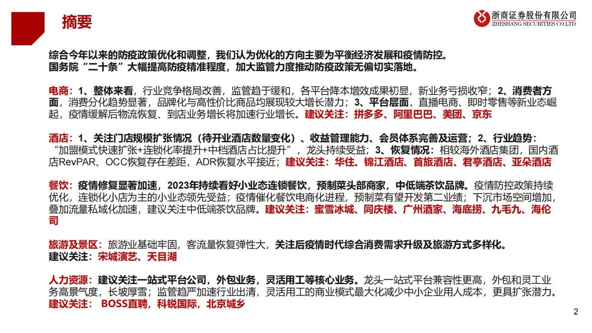 2023年社服行业年度投资策略：场景修复正当时，经营向好估值提升 第2页