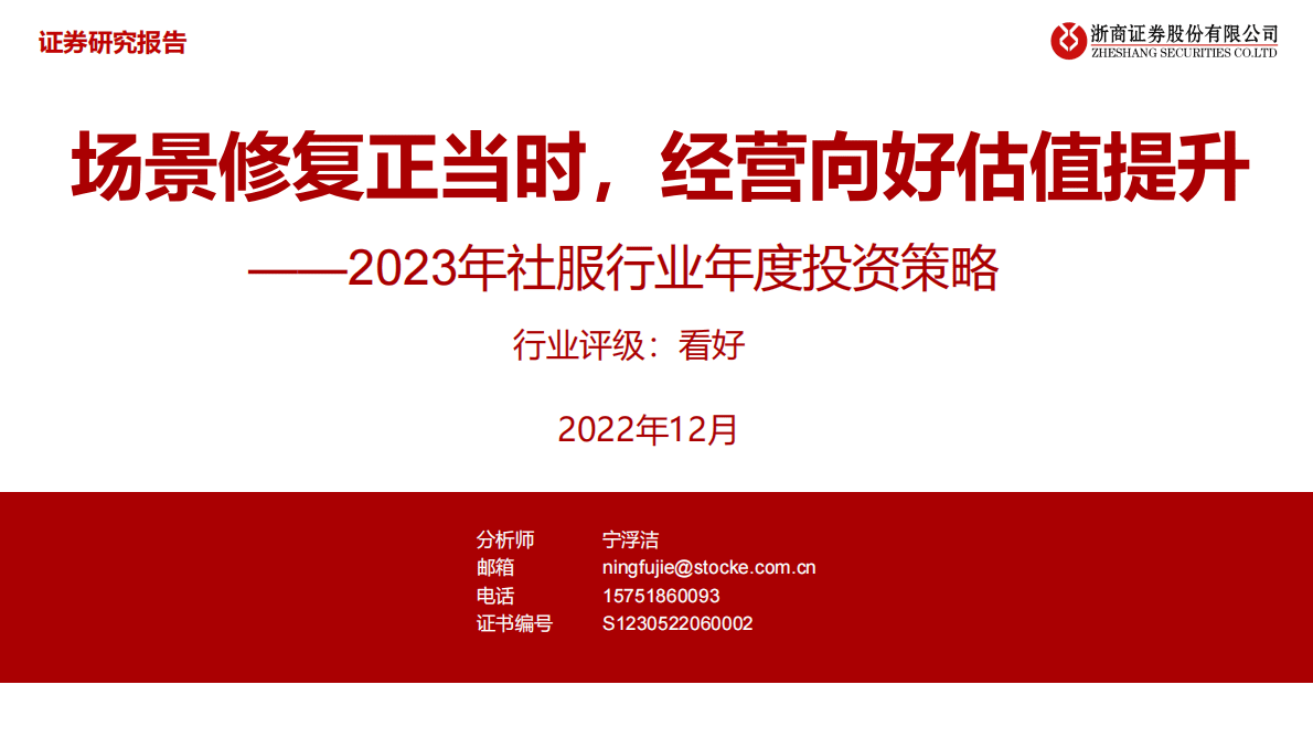 2023年社服行业年度投资策略：场景修复正当时，经营向好估值提升 第1页