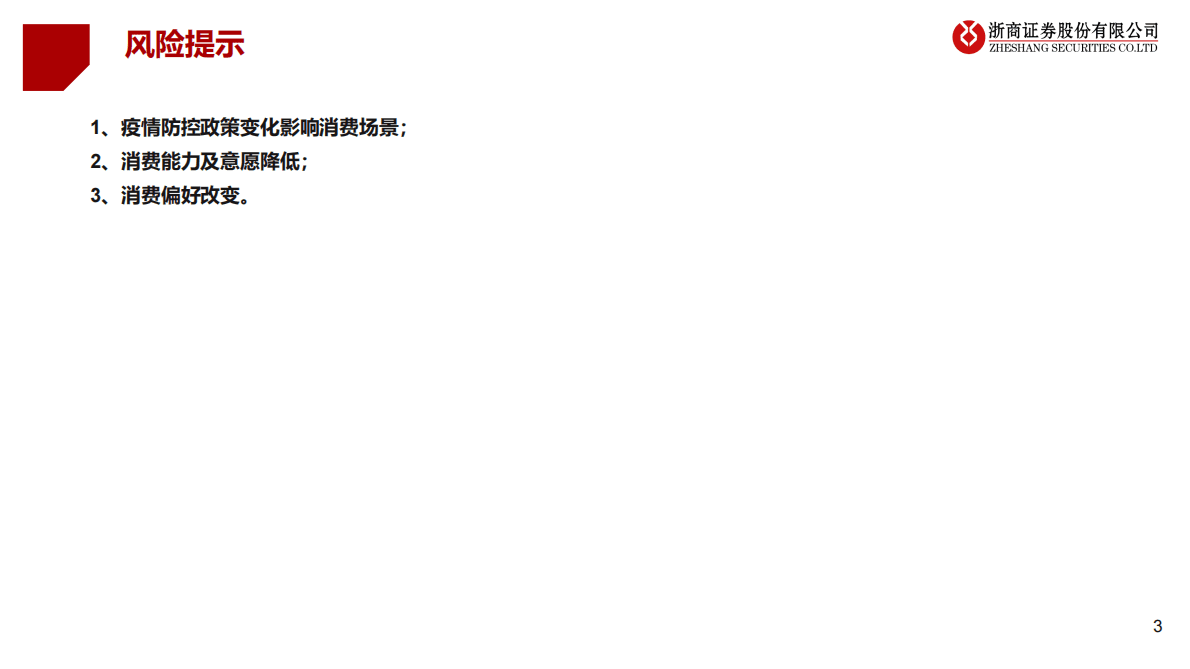 2023年社服行业年度投资策略：场景修复正当时，经营向好估值提升 第3页