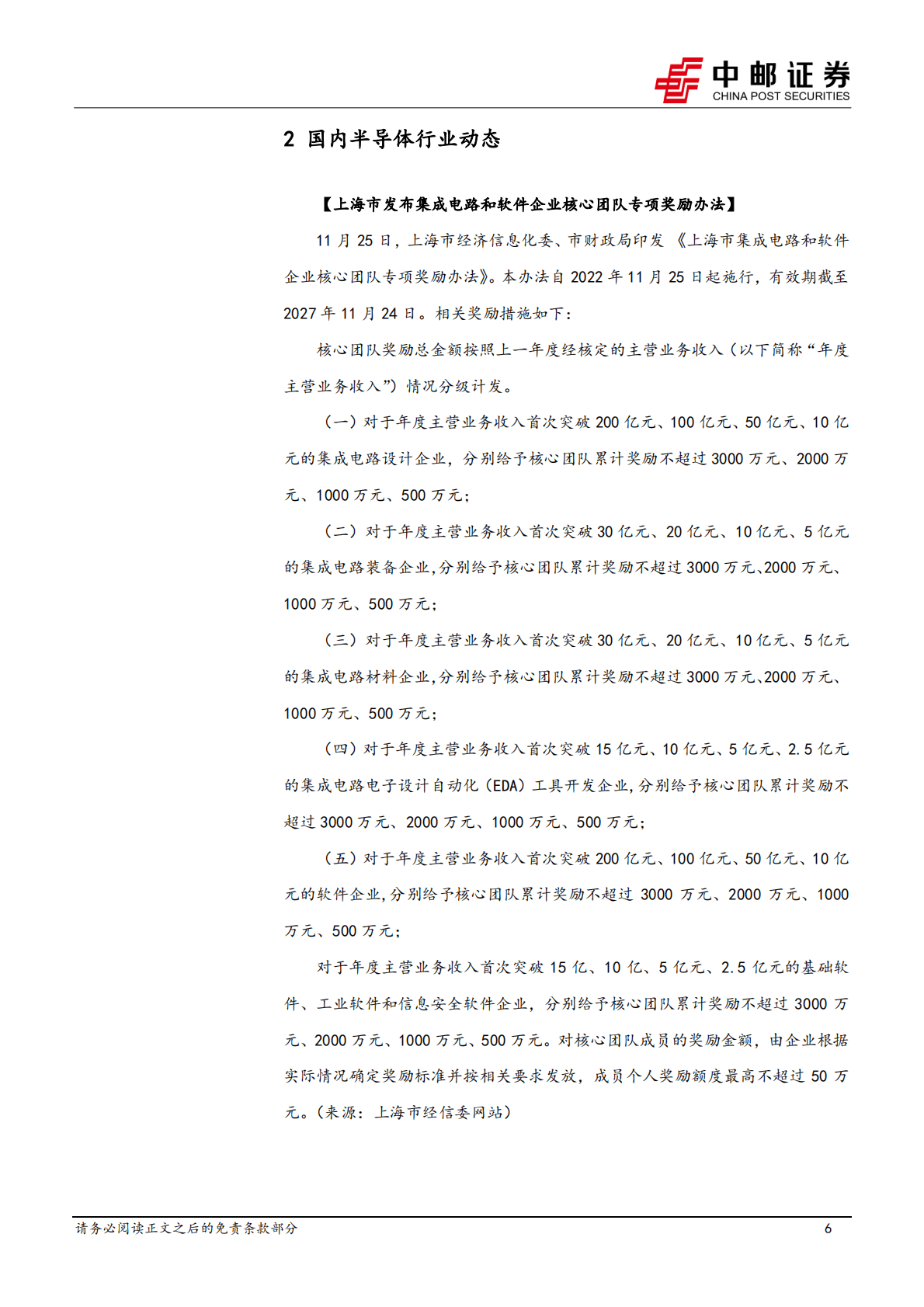 半导体行业报告：积塔公布多个设备中标结果，上海印发IC企业核心团队专项奖励办法 第6页