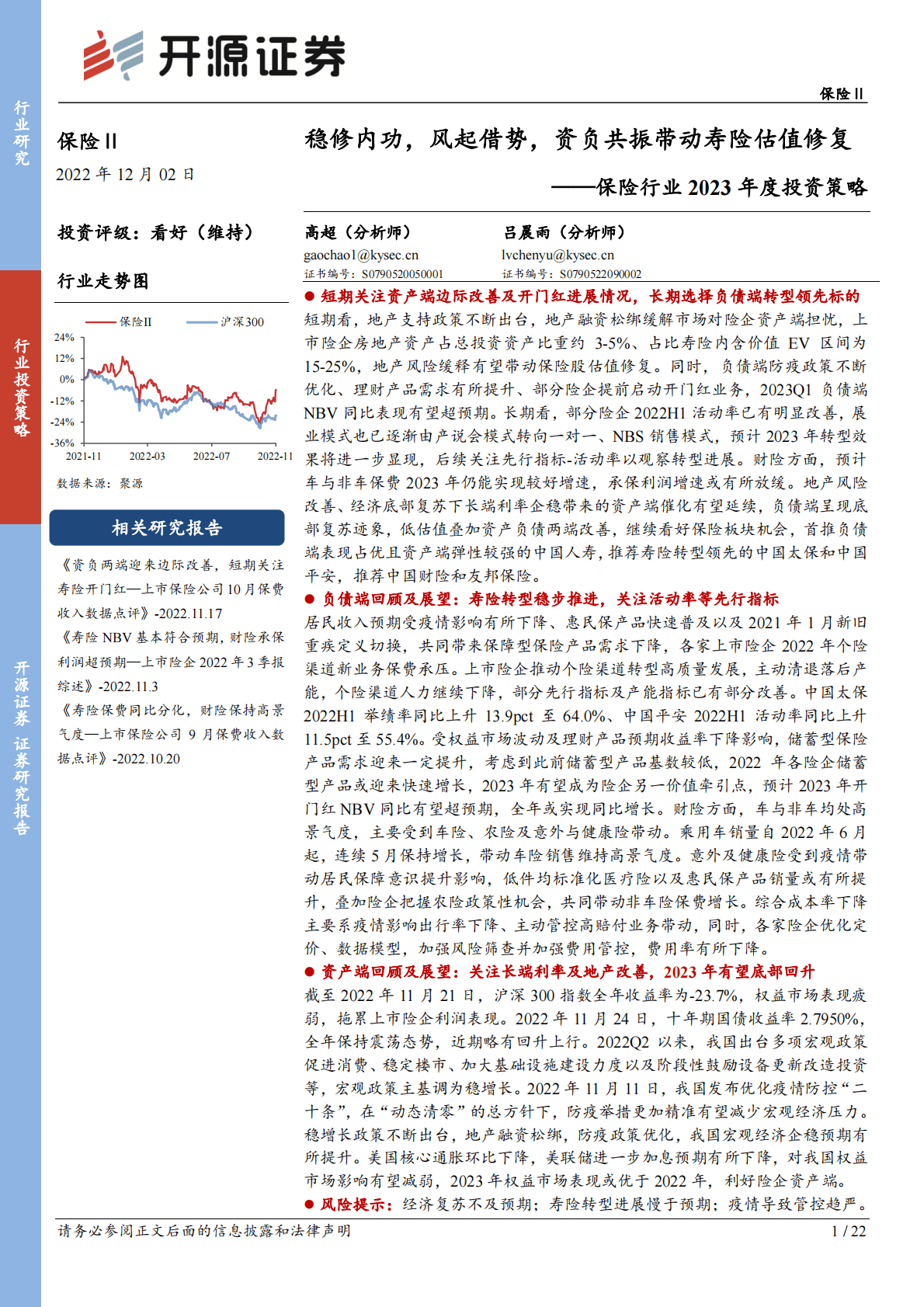 保险行业2023年度投资策略：稳修内功，风起借势，资负共振带动寿险估值修复 第1页