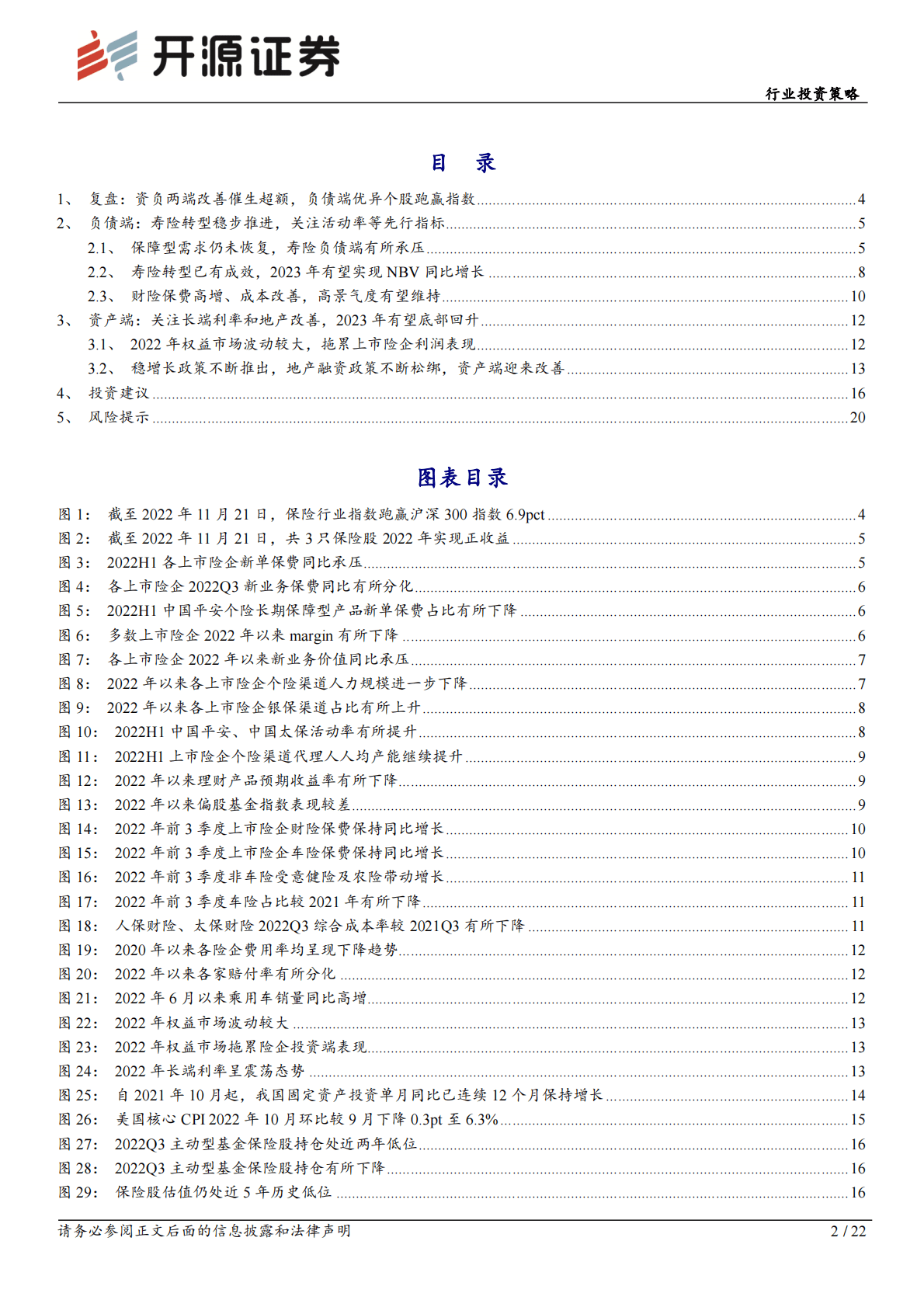 保险行业2023年度投资策略：稳修内功，风起借势，资负共振带动寿险估值修复 第2页