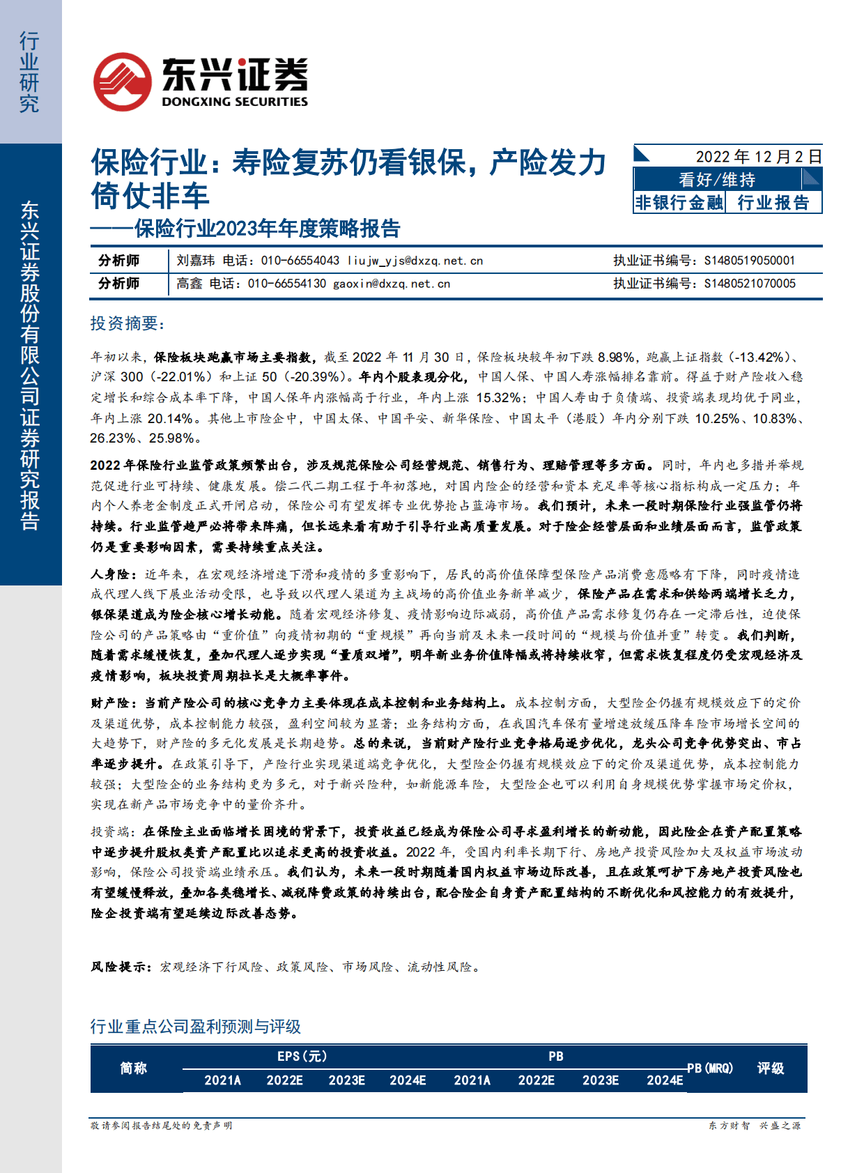 保险行业2023年年度策略报告：保险行业：寿险复苏仍看银保，产险发力倚仗非车 第1页