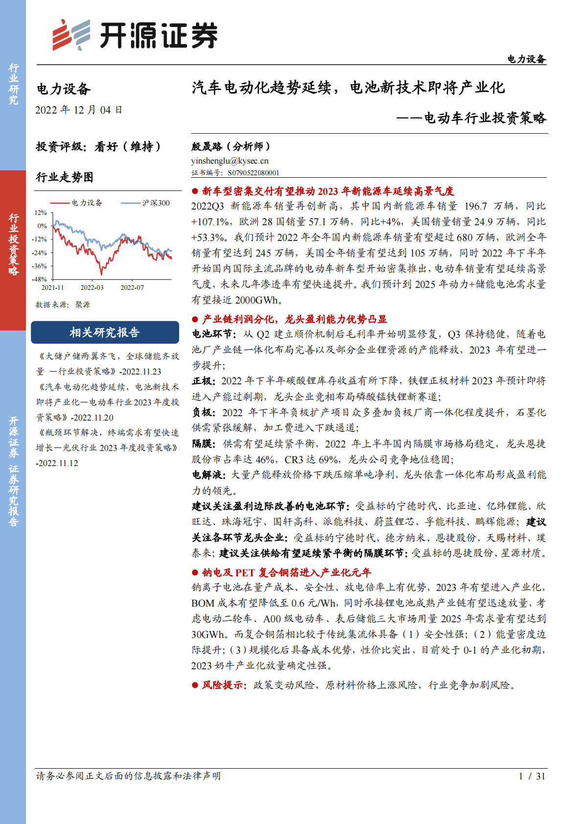 电动车行业投资策略：汽车电动化趋势延续，电池新技术即将产业化 第1页