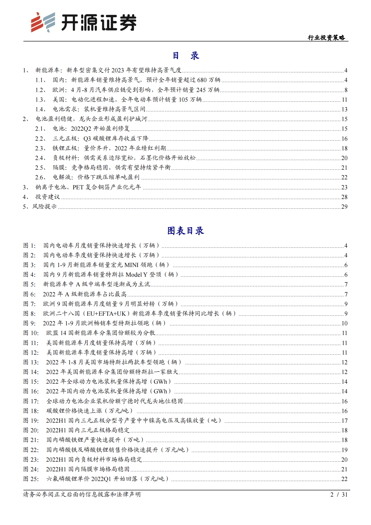 电动车行业投资策略：汽车电动化趋势延续，电池新技术即将产业化 第2页