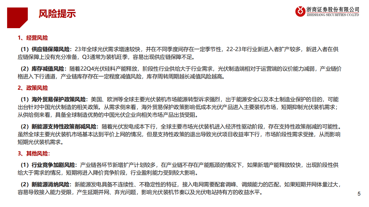 电力设备新能源2023年投资策略：产业链博弈要素转换，新技术加速演进 第5页