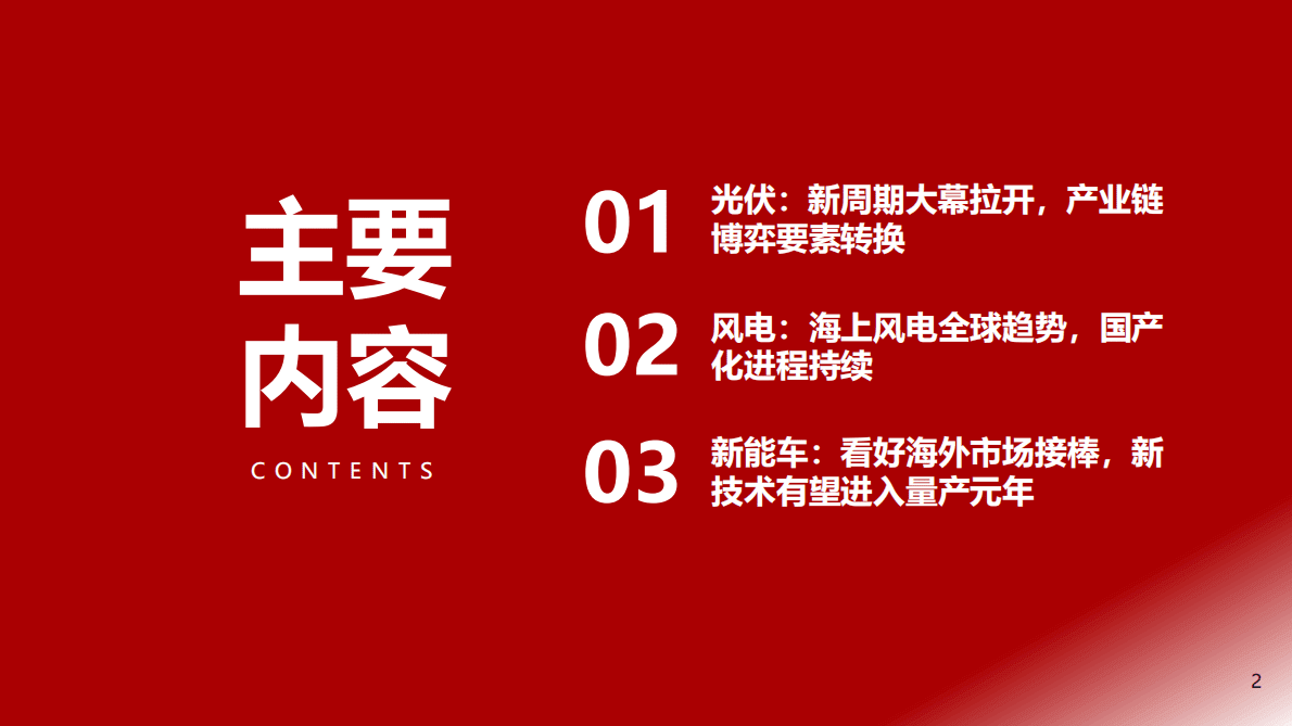 电力设备新能源2023年投资策略：产业链博弈要素转换，新技术加速演进 第2页