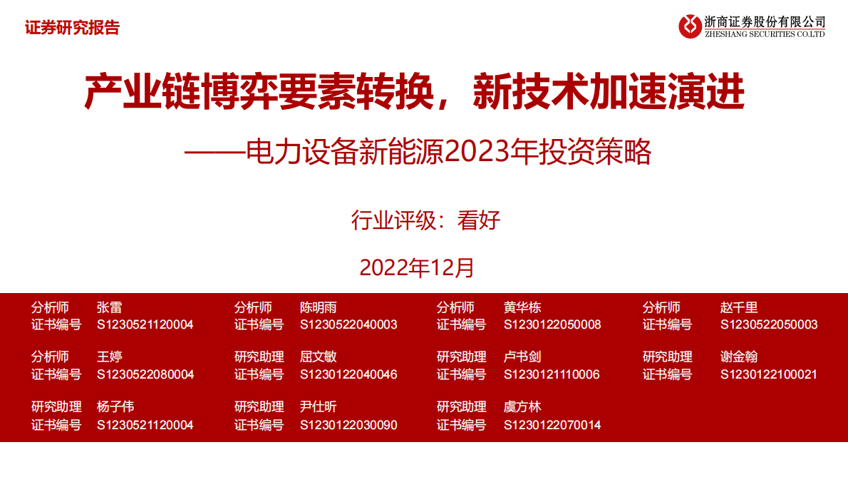 电力设备新能源2023年投资策略：产业链博弈要素转换，新技术加速演进 第1页
