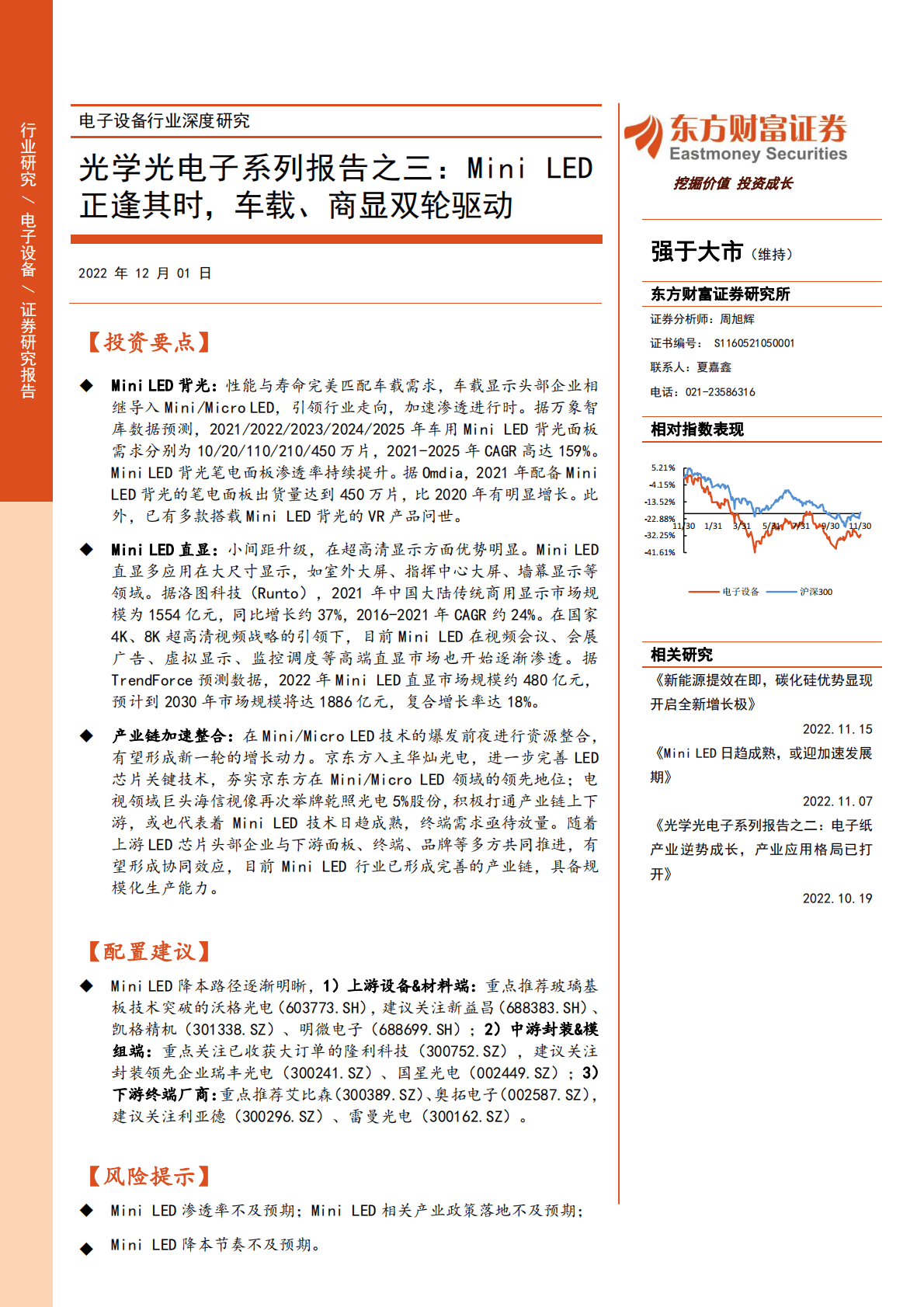 电子设备行业深度研究：光学光电子系列报告之三：Mini LED正逢其时，车载、商显双轮驱动 第1页