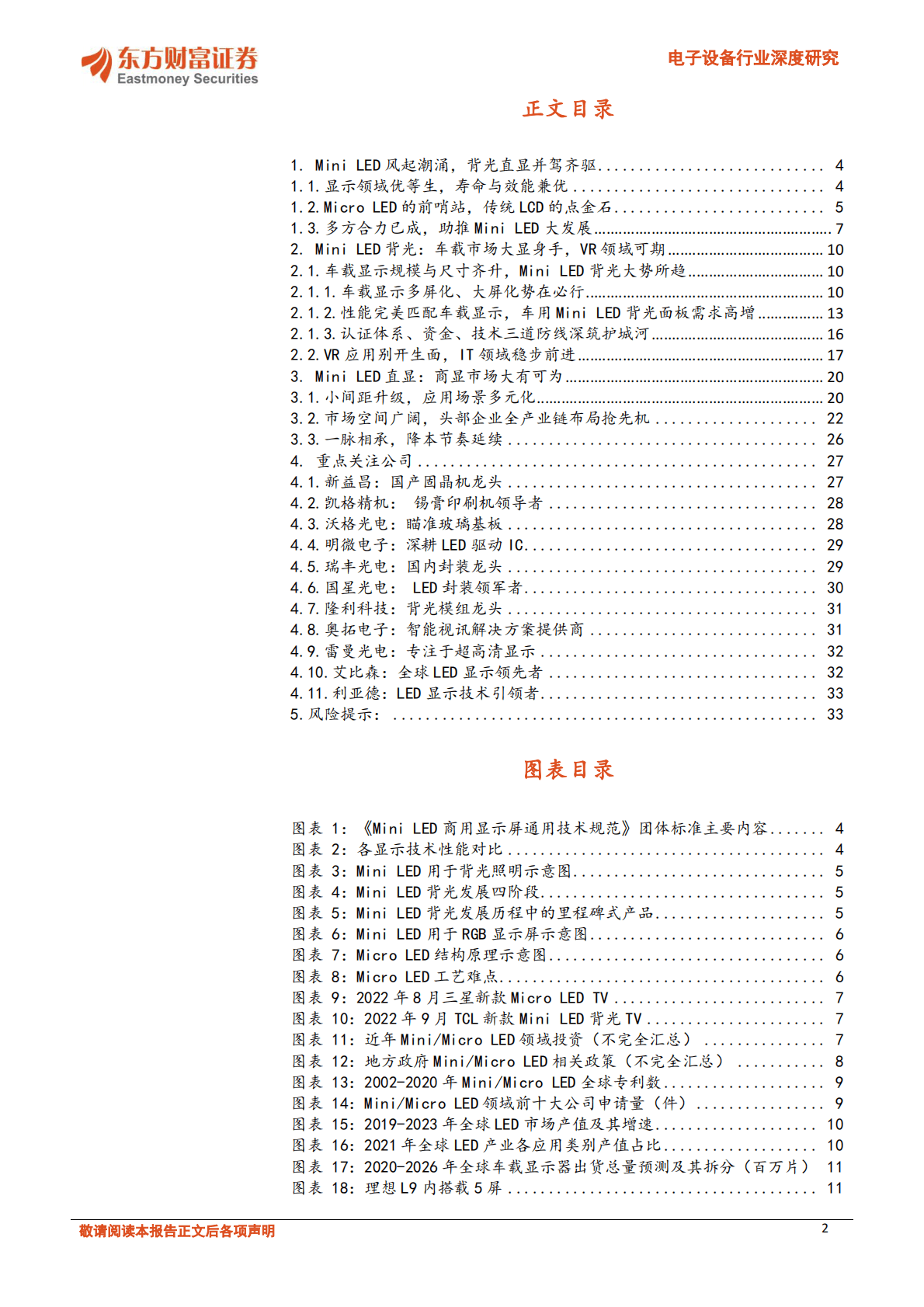 电子设备行业深度研究：光学光电子系列报告之三：Mini LED正逢其时，车载、商显双轮驱动 第2页