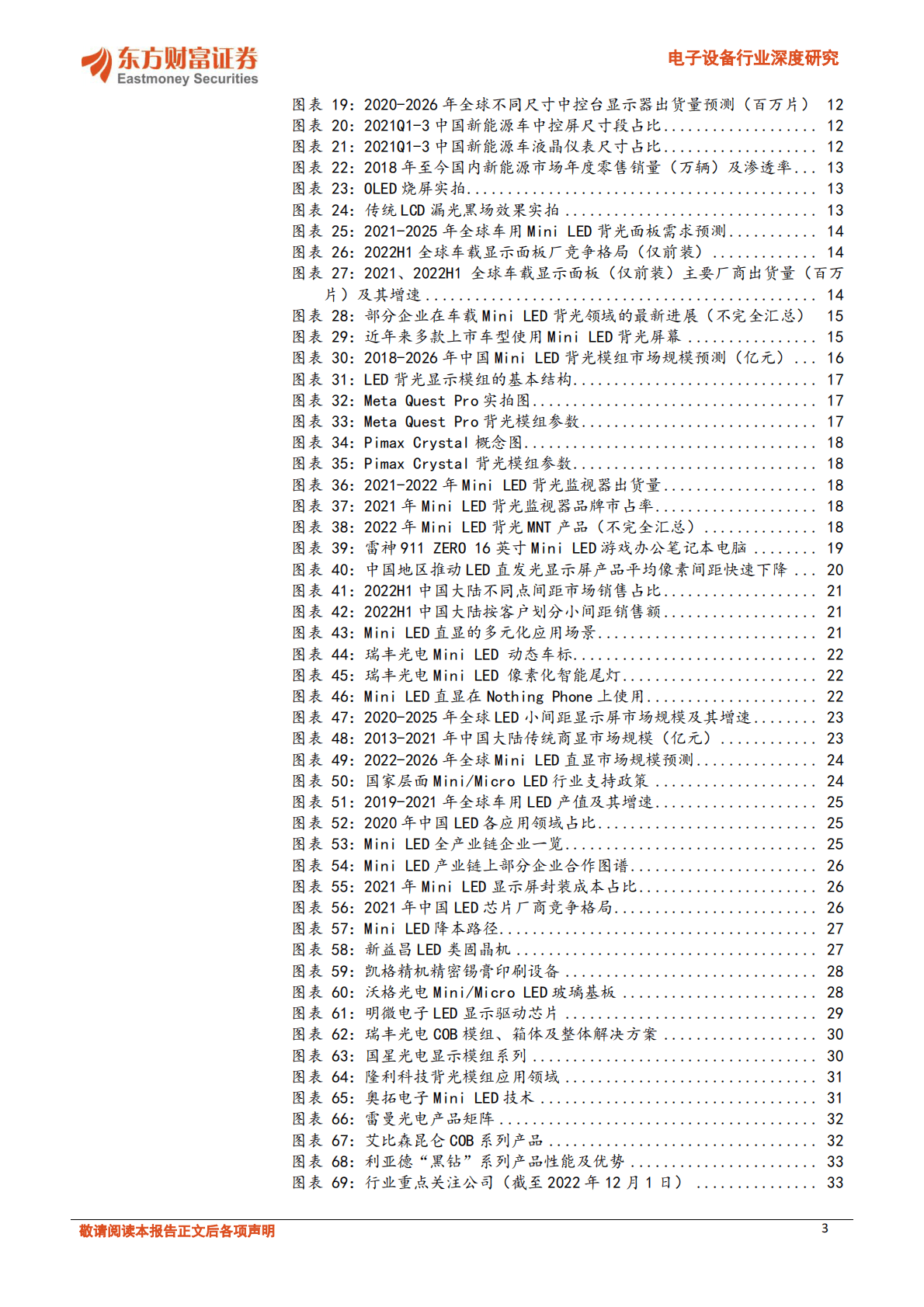 电子设备行业深度研究：光学光电子系列报告之三：Mini LED正逢其时，车载、商显双轮驱动 第3页
