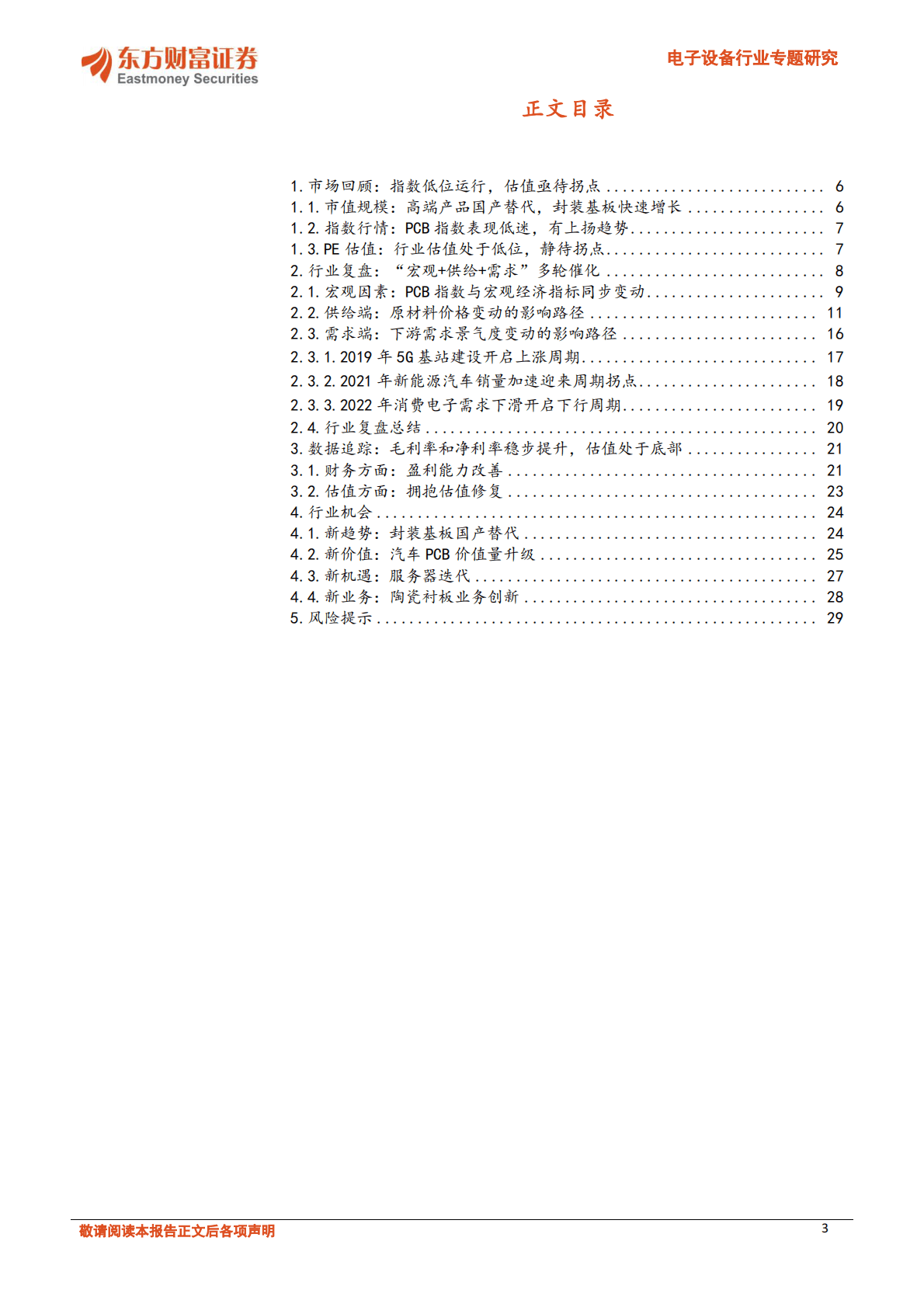 电子设备行业专题研究：PCB板块复盘：成本压力缓解，盈利修复显现 第3页