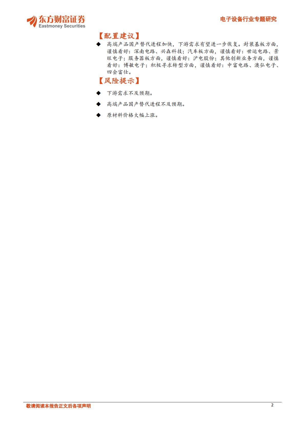 电子设备行业专题研究：PCB板块复盘：成本压力缓解，盈利修复显现 第2页