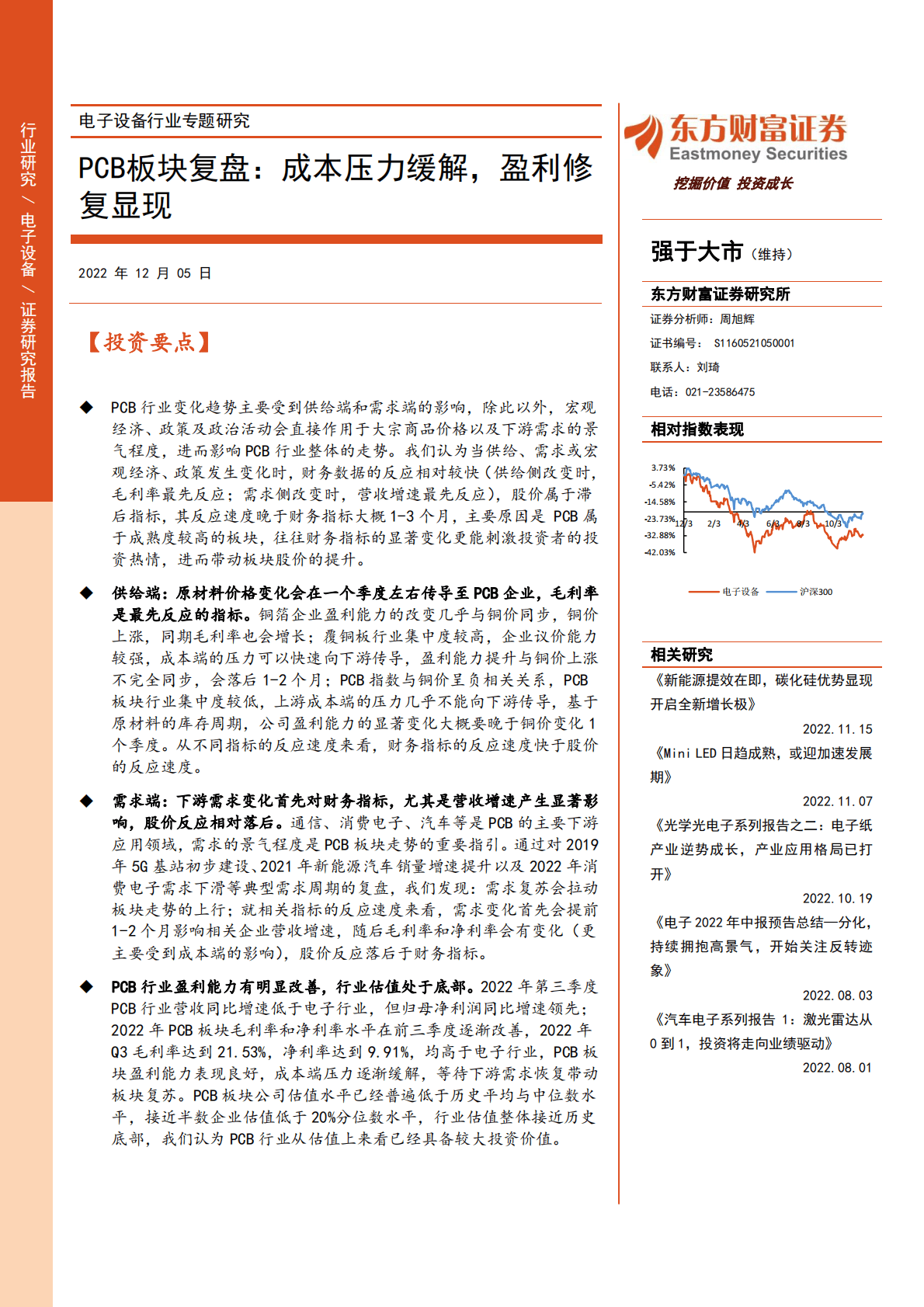 电子设备行业专题研究：PCB板块复盘：成本压力缓解，盈利修复显现 第1页