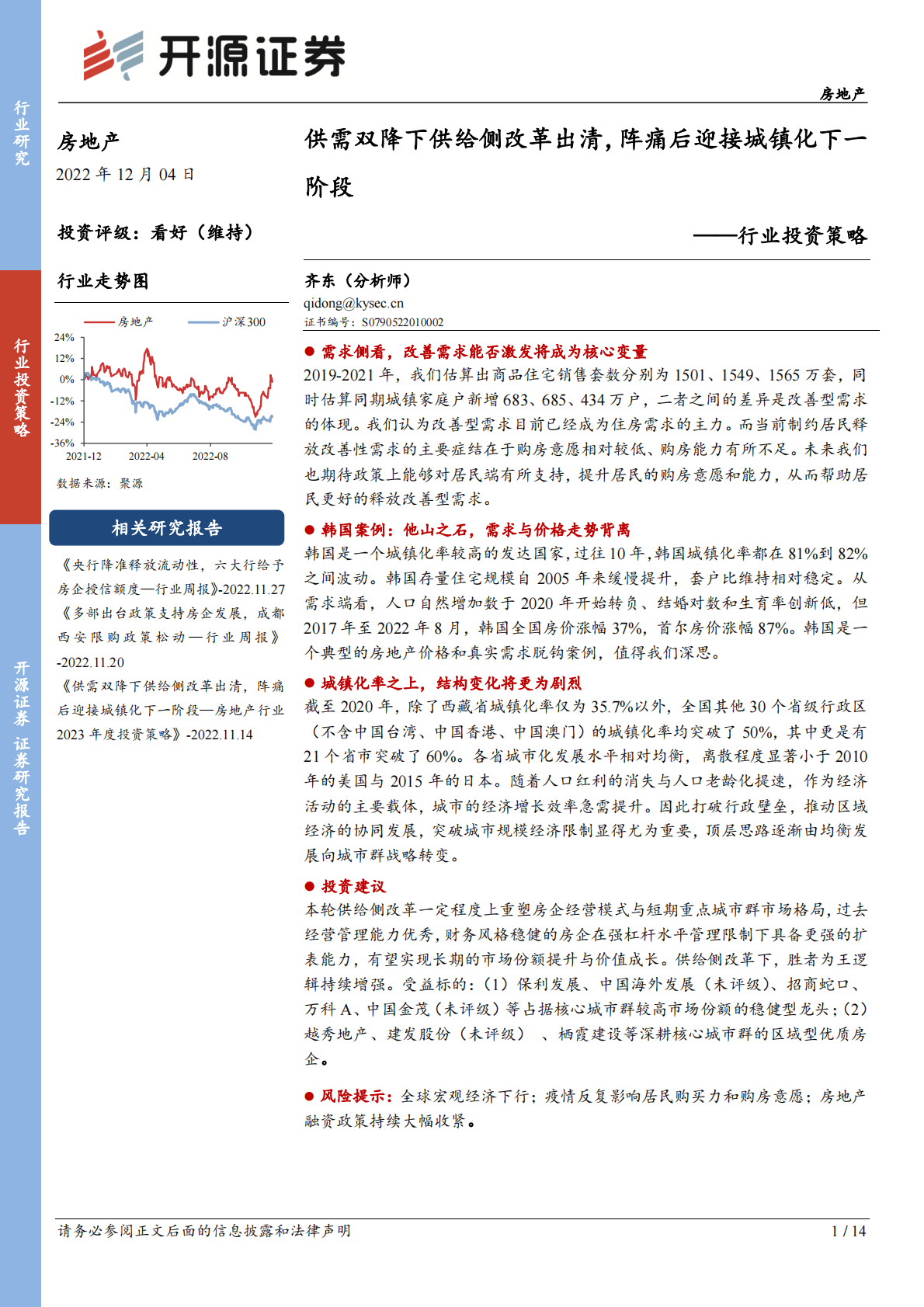 房地产行业投资策略：供需双降下供给侧改革出清，阵痛后迎接城镇化下一阶段 第1页