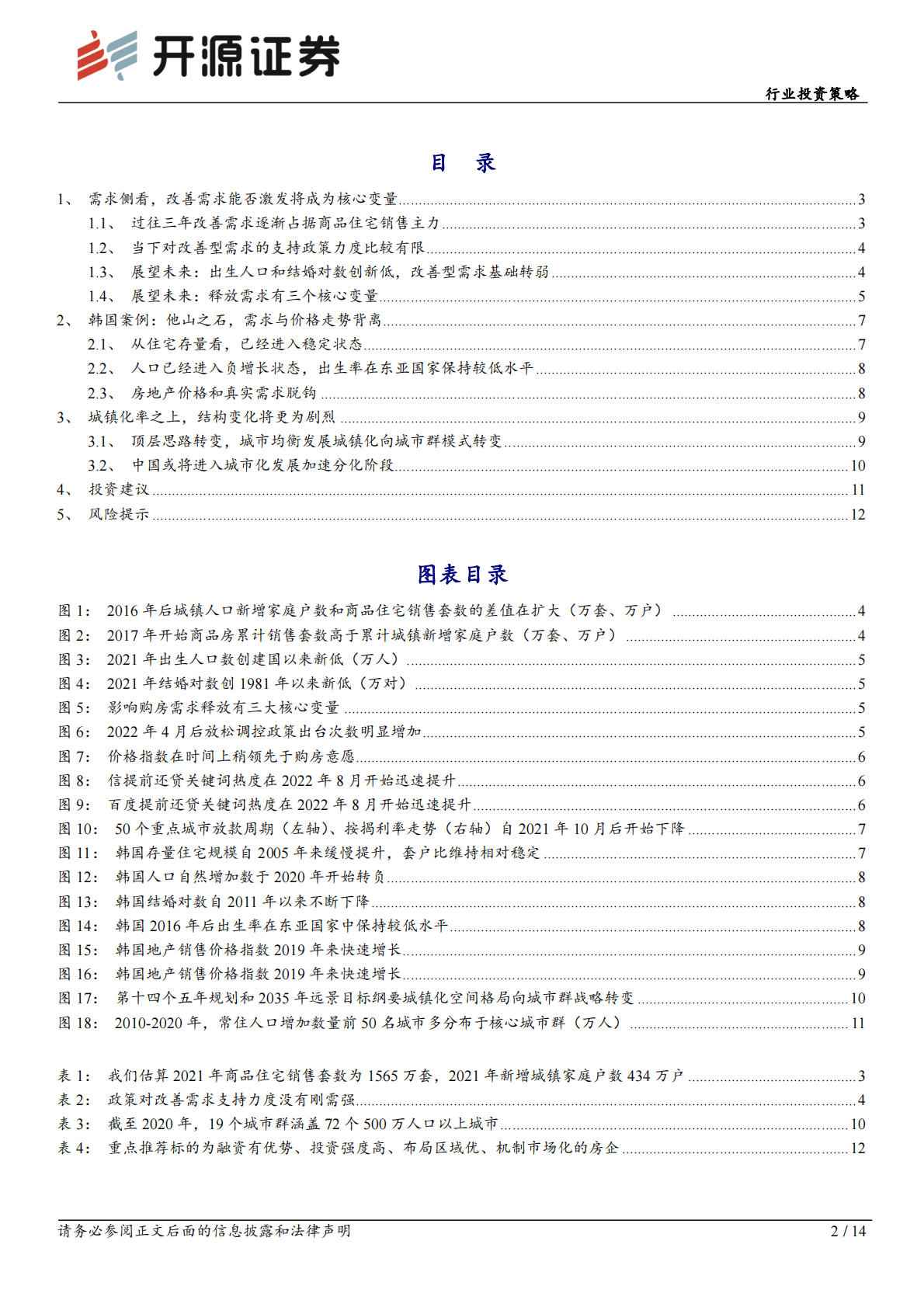 房地产行业投资策略：供需双降下供给侧改革出清，阵痛后迎接城镇化下一阶段 第2页
