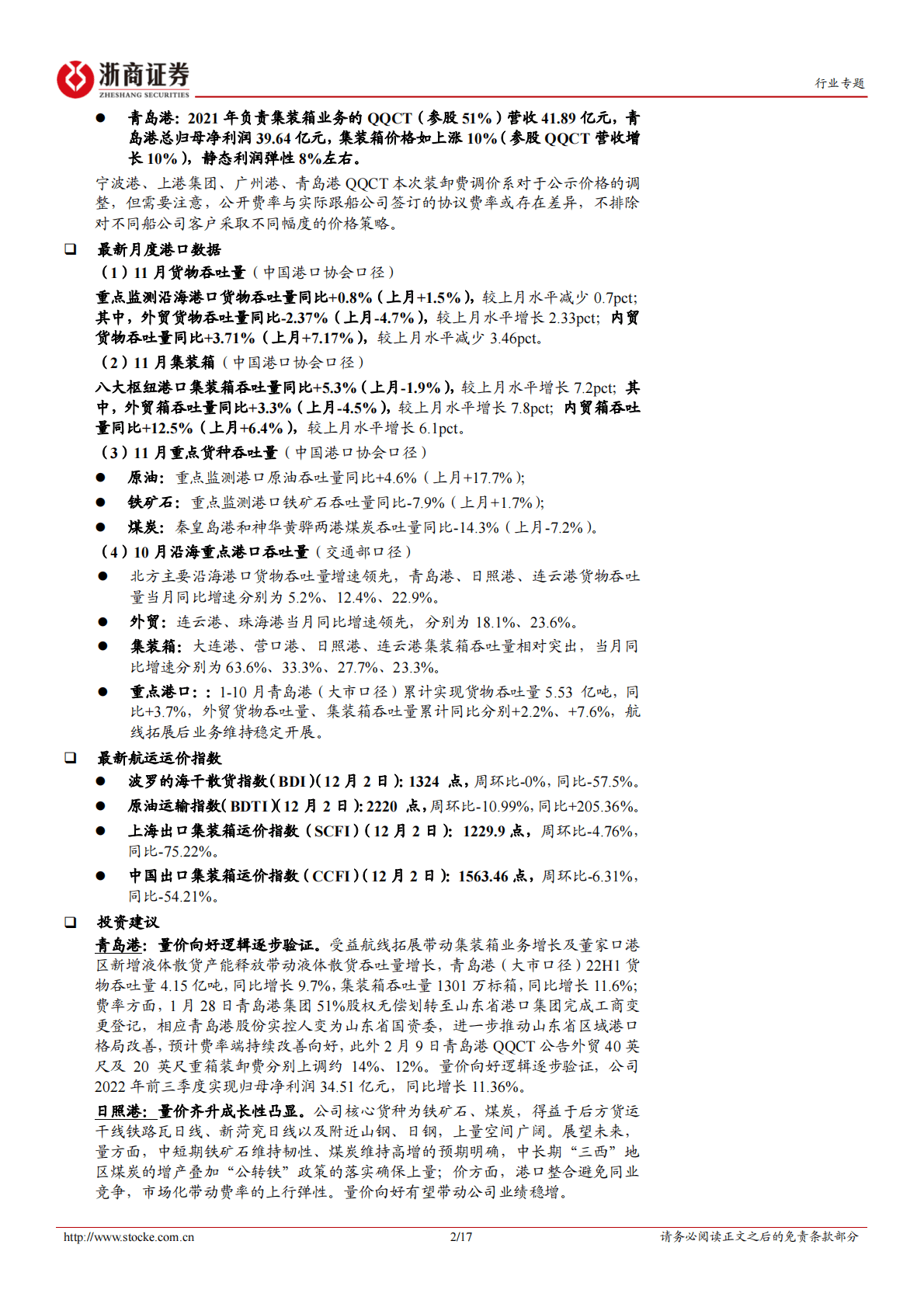 港口行业专题报告：11月下旬沿海枢纽港集装箱吞吐同比+2%，内贸箱吞吐量高增超预期 第2页