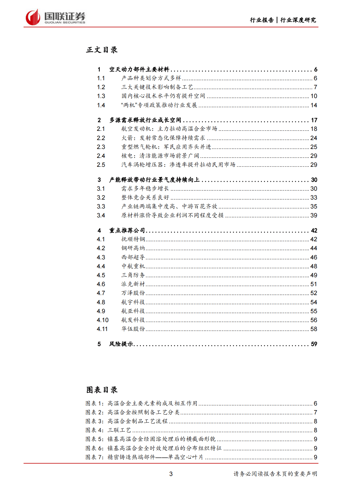 国防军工行业深度研究：多源需求释放高温合金广阔成长空间 第3页